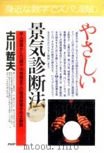 やさしい景気診断法   1995.02  PDF电子版封面    古川哲夫 