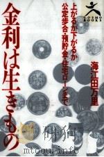 金利は生きもの   1993.01  PDF电子版封面    海江田万里 