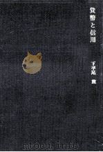 貨幣と信用   1974.11  PDF电子版封面    下平尾勲 