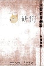 消費者金融論   1963.10  PDF电子版封面    矢島保男 