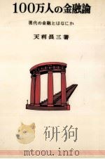 100万人の金融論   1973.02  PDF电子版封面    天利長三 