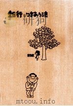 銀行とつきあう法   1971.07  PDF电子版封面    邱永漢 