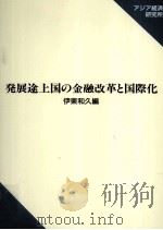 発展途上国の金融改革と国際化   1995.02  PDF电子版封面    伊東和久 