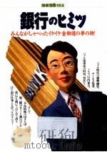 銀行のヒミツ   1992.12  PDF电子版封面    荒和雄 