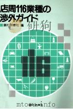 店周116業種の渉外ガイド   1988.11  PDF电子版封面     