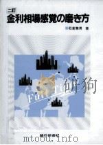 金利相場感覚の磨き方   1995.12  PDF电子版封面    石倉繁男 
