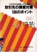 これだけは知っておきたい取引先の倒産対策100のポイント   1985.10  PDF电子版封面    中島晧 