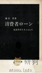 消費者ローン   1966.05  PDF电子版封面    鎌倉昇 