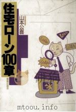 住宅ローン100章   1987.09  PDF电子版封面    山本公喜 