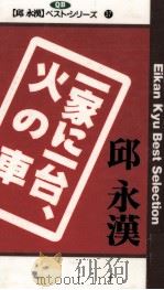 一家に一台、火の車   1996.02  PDF电子版封面    邱永漢 