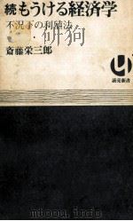 もうける経済学 続   1971.05  PDF电子版封面    斎藤栄三郎 