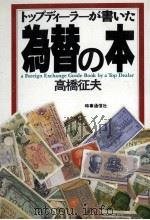 トップディーラーが書いた為替の本   1989.07  PDF电子版封面    高橋征夫 