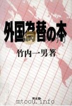 外国為替の本   1988.11  PDF电子版封面    竹内一男 