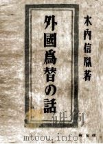 外國為替の話   1948.10  PDF电子版封面    木内信胤 