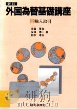 輸入取引   1990.05  PDF电子版封面    吉富啓祐 
