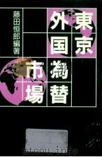東京外国為替市場   1987.03  PDF电子版封面    藤田恒郎 