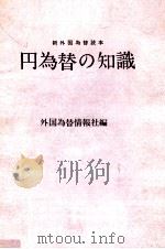 円為替の知識   1960.07  PDF电子版封面     