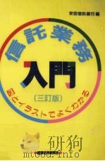 信託業務入門   1995.03  PDF电子版封面    安田信託銀行 
