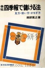 会社四季報で儲ける法   1972.07  PDF电子版封面    岡部寛之 