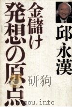 金儲け発想の原点   1990.04  PDF电子版封面    邱永漢 