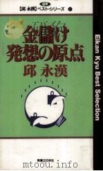 金儲け発想の原点   1995.02  PDF电子版封面    邱永漢 