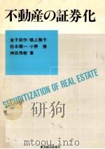 不動産の証券化   1988.04  PDF电子版封面    金子栄作 