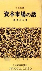 資本市場の話   1969.10  PDF电子版封面    細金正人 