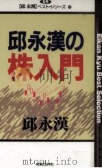 邱永漢の株入門（1992.10 PDF版）