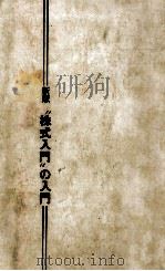 “株式入門の入門   1973.01  PDF电子版封面    並木俊守 