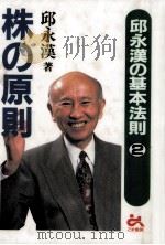 株の原則   1996.01  PDF电子版封面    邱永漢 