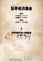 証券流通市場と株価形成   1968.11  PDF电子版封面    木村増三 