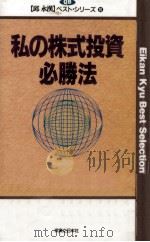私の株式投資必勝法   1992.05  PDF电子版封面    邱永漢 
