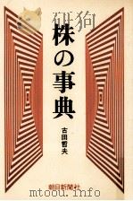 株の事典   1974.02  PDF电子版封面    古田哲夫 