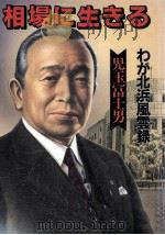 相場に生きる   1988.04  PDF电子版封面    児玉富士男 