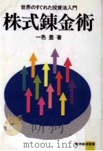 株式錬金術（1984.09 PDF版）