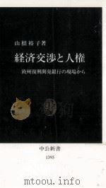経済交渉と人権   1997.12  PDF电子版封面    山根裕子 