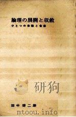 論理の展開と収斂   1976.06  PDF电子版封面    田中啓二郎 
