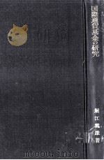 国際通貨基金の研究   1962.01  PDF电子版封面    堀江薫雄 