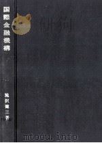 国際金融機構   1975.03  PDF电子版封面    滝沢健三 