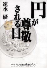 円が尊敬される日   1995.12  PDF电子版封面    速水優 