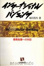 インターナショナル·バンキング   1985.01  PDF电子版封面    布目真生 