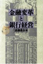 金融変革と銀行経営   1995.05  PDF电子版封面    高瀬恭介 