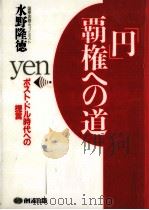 「円」覇権への道   1991.08  PDF电子版封面    水野隆徳 