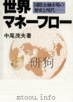 世界マネーフロー   1988.03  PDF电子版封面    中尾茂夫 