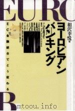 ヨーロピアンバンキング   1990.11  PDF电子版封面    相沢幸悦 