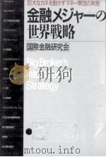 金融メジャーの世界戦略（1987.11 PDF版）