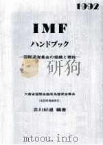 IMFハンドブック：国際通貨基金の組織と機能   1992.03  PDF电子版封面    井川紀道 