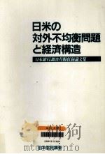 日米の対外不均衡問題と経済構造   1990.01  PDF电子版封面     