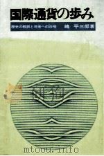 国際通貨の歩み   1974.01  PDF电子版封面    嶋平三郎 