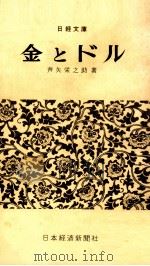 金とドル   1963.04  PDF电子版封面    芦矢栄之助 